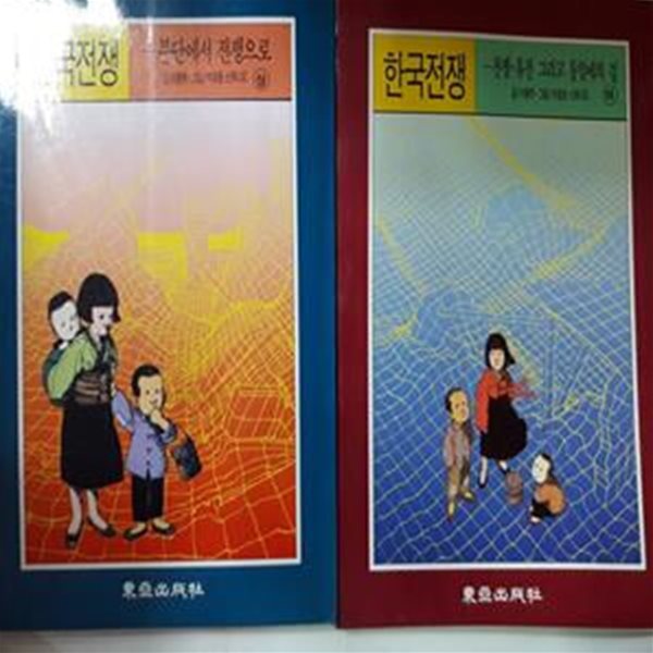 한국전쟁 (상,하) /(전2권/이원복/동아출판사/하단참조)