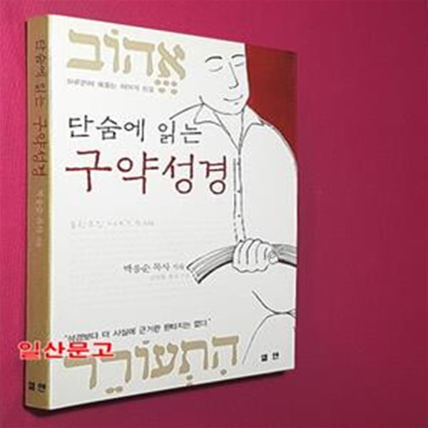 단숨에 읽는 구약성경