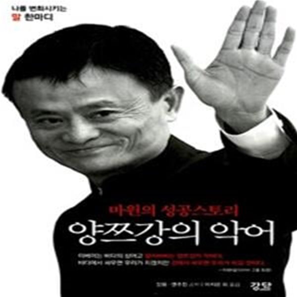 양쯔강의 악어 - 마윈의 성공스토리