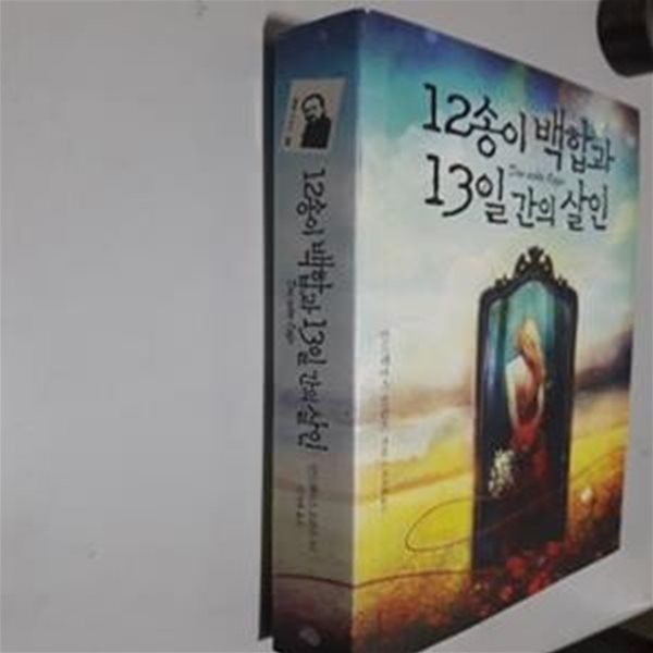 12송이 백합과 13일 간의 살인      /(안드레아스 프란츠/하단참조)