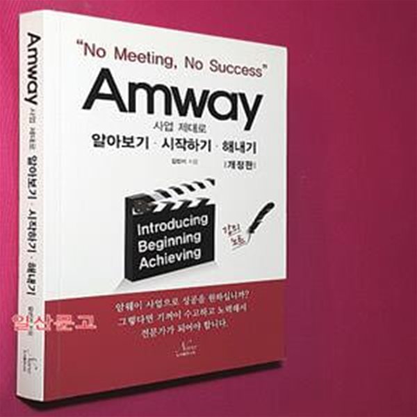 Amway 사업 제대로 알아보기 시작하기 해내기 (암웨이)