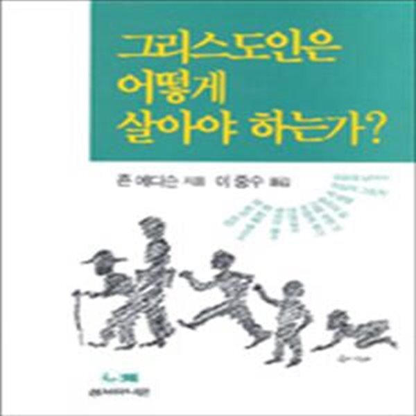 그리스도인은 어떻게 살아야하는가?