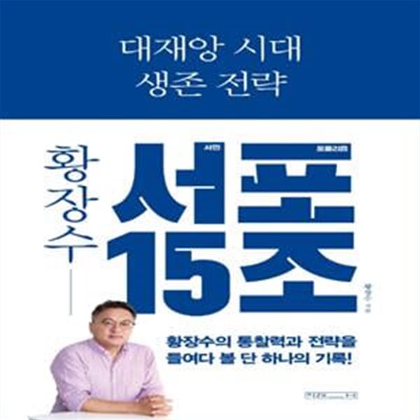 대재앙 시대 생존 전략 (황장수 서민 포퓰리즘 15조)