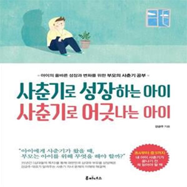 사춘기로 성장하는 아이 사춘기로 어긋나는 아이     /(강금주)