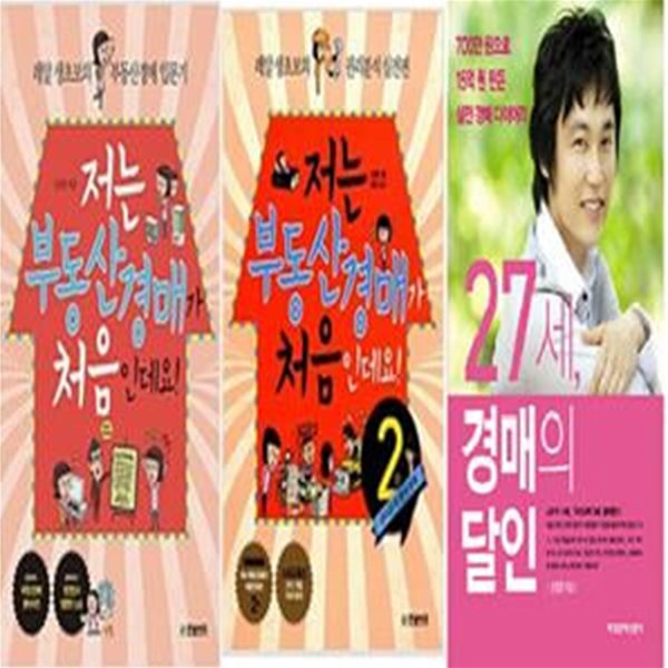 저는 부동산경매가 처음인데요 (1,2) + 27세, 경매의 달인    /(세권/신정헌/부록없음/하단참조) 