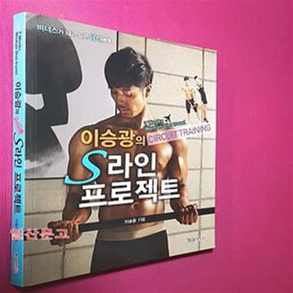 이승광의 S라인 프로젝트 (비너스가 되고 싶은 당신에게)