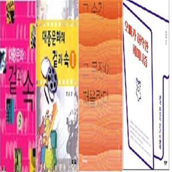 그 순간 그 문장이 떠올랐다 + 대중문화의 겉과 속 (1, 3) + 오빠가 허락한 페미니즘  /(네권/강준만/하단참조)