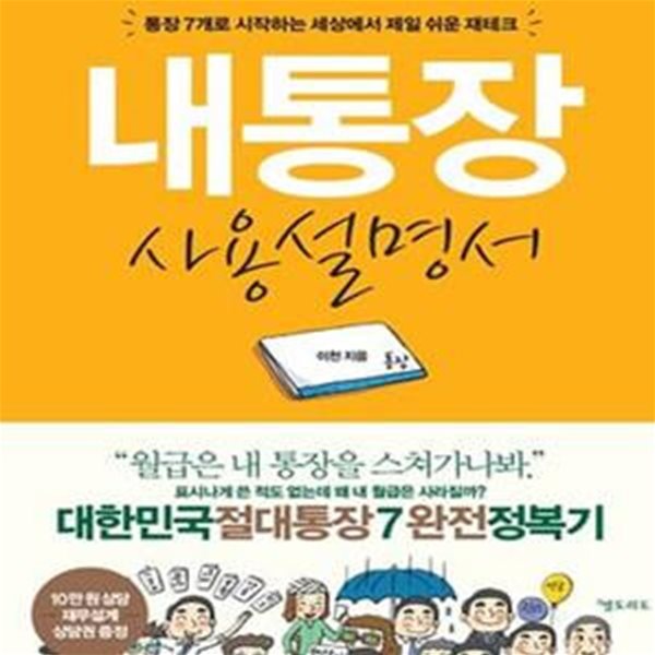 내통장 사용설명서 (통장 7개로 시작하는 세상에서 제일 쉬운 재테크)    /(이천)