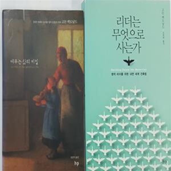 베푸는 삶의 비밀 + 리더는 무엇으로 사는가      /(두권/고든 맥도날드/하단참조)