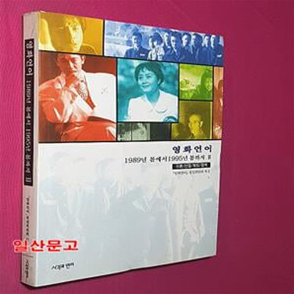 영화언어 2 (1989년 봄에서 1995년 봄까지)