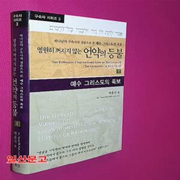 영원히 꺼지지 않는 언약의 등불 (하나님의 구속사적 경륜으로 본 예수 그리스도의 족보Ⅰ, 아브라함부터 다윗까지의 역사, 구속사 시리즈 3)