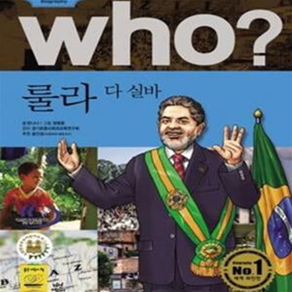 who 룰라 다 실바