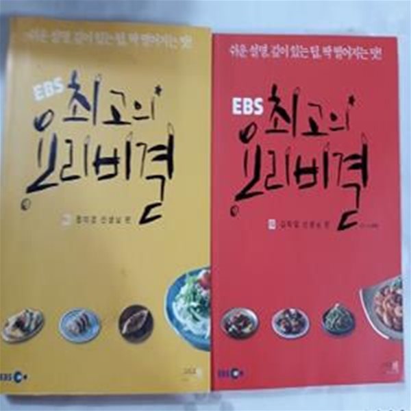 EBS 최고의 요리비결 : 1. 정미경 선생님 편  +  2. 김막업 선생님 편        /(두권/하단참조)