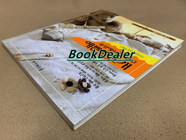 송영예의 너무 쉽고 예쁜 손뜨개