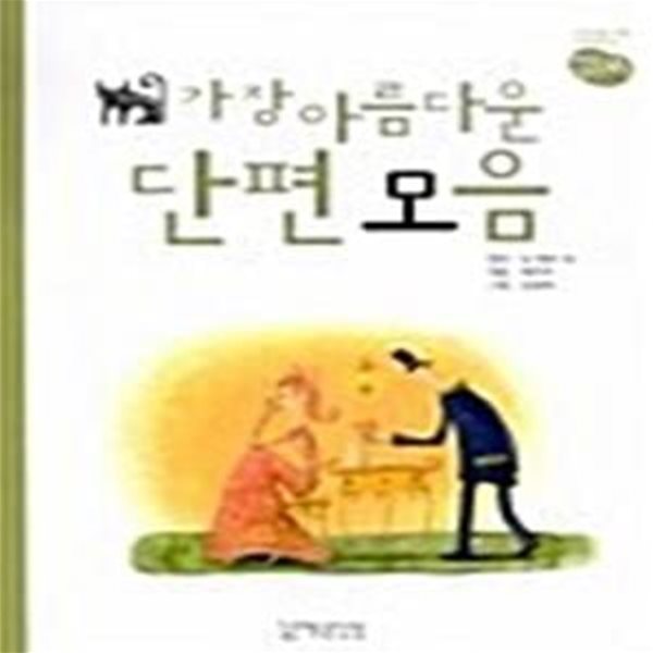 가장 아름다운 단편모음 - 저학년을 위한 세계명작선 마음씨 생각씨 시리즈