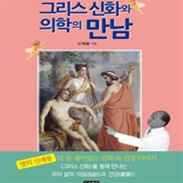 그리스 신화와 의학의 만남