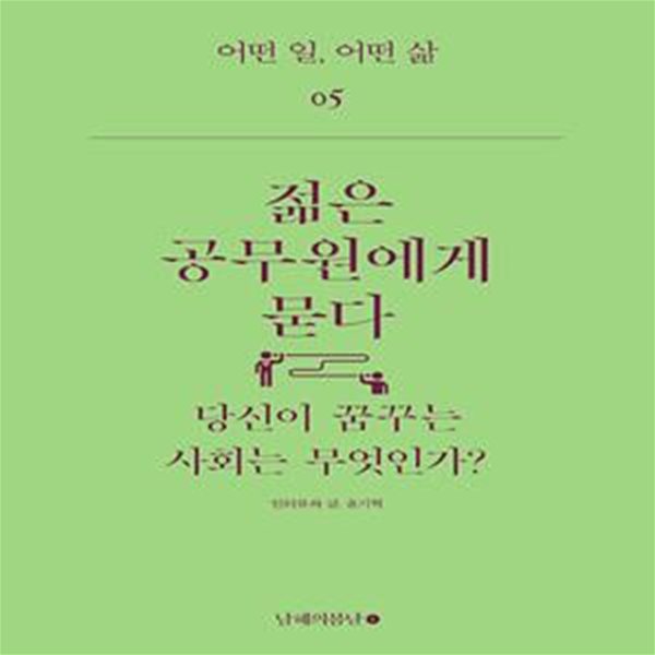 젊은 공무원에게 묻다 - 당신이 꿈꾸는 사회는 무엇인가?