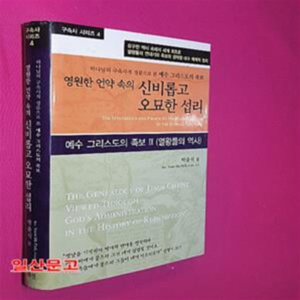 영원한 언약 속의 신비롭고 오묘한 섭리 (하나님의 구속사적 경륜으로 본 예수 그리스도의 족보II, 열왕들의 역사, 구속사 시리즈 4)