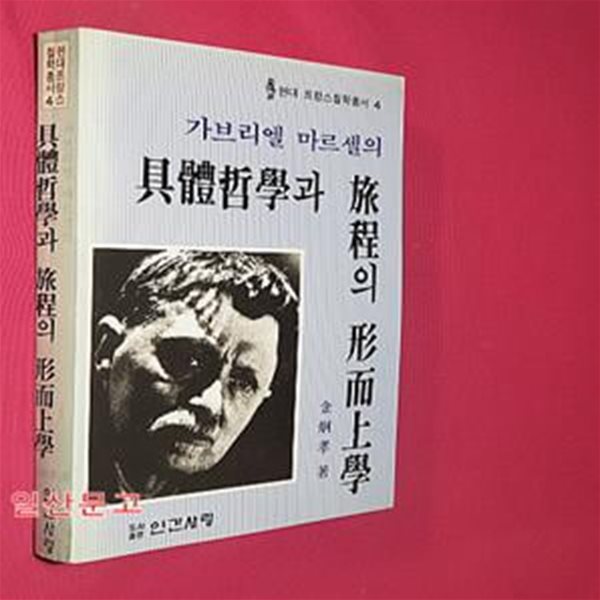 가브리엘 마르셀의 구체철학과 여정의 형이상학