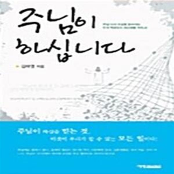 주님이 하십니다 - 주님 다시 오심을 준비하는 천국 백성들의 승리생활 지침서