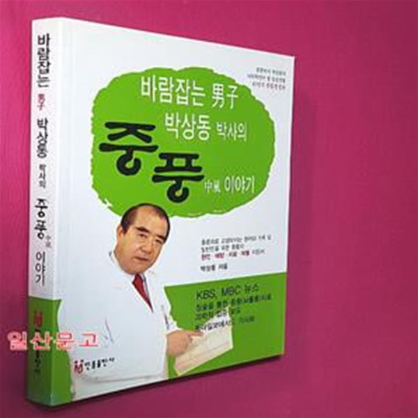 바람잡는 남자 박상동박사의 중풍 이야기