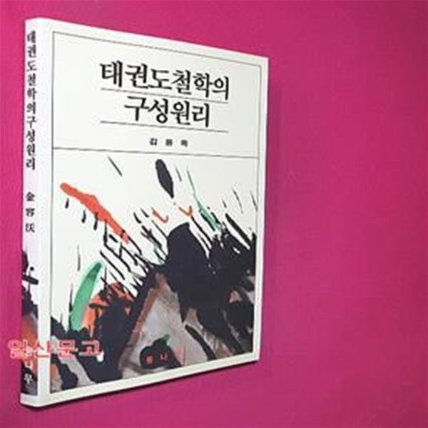 태권도철학의 구성원리