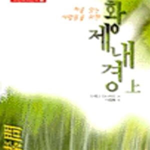 황제내경 (상) (처음 읽는 사람들을 위한,소문)      /(이케다 마사카즈/하단참조)