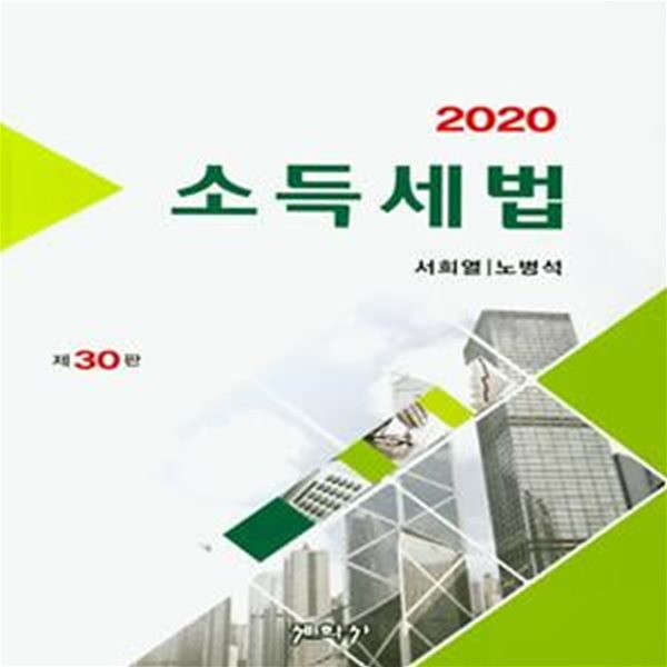 소득세법(2020)(30판) (제30판)