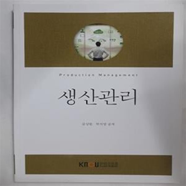 생산관리      /(워크북 없음/한국방송통신대학교) 