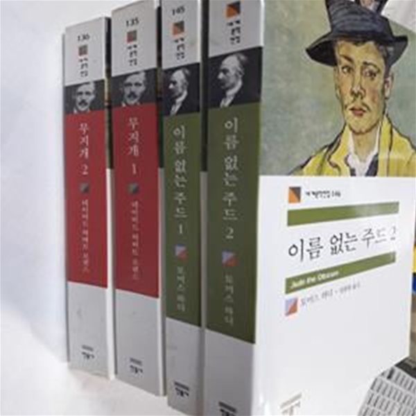 이름 없는 주드 (1,2) + 무지개 (1,2)         /(전4권/민음사 세계문학전집)