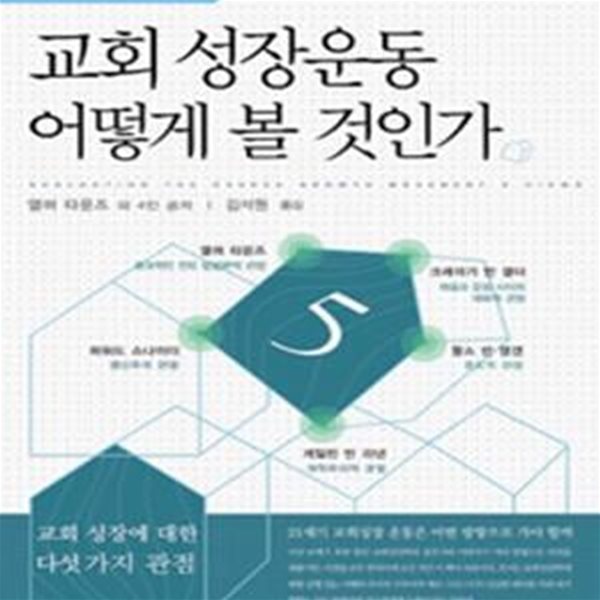 교회성장 운동 어떻게 볼 것인가     /(엘머 타운즈/하단참조)