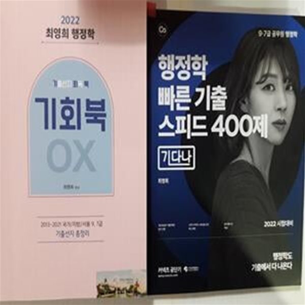 2022 최영희 행정학 : 빠른 기출 스피드 400제 + 기출선지 회독 북 OX   /(두권/하단참조)