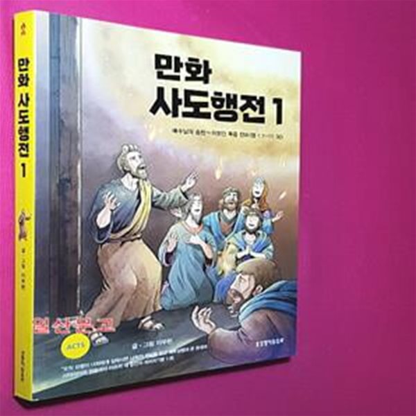 만화 사도행전 1 (예수님의 승천~이방인 복음 전파(행 1:1-11:30))