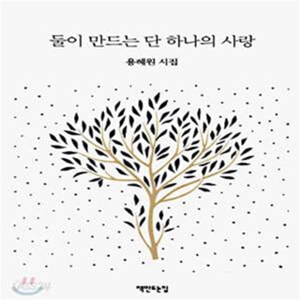 둘이 만드는 단 하나의 사랑