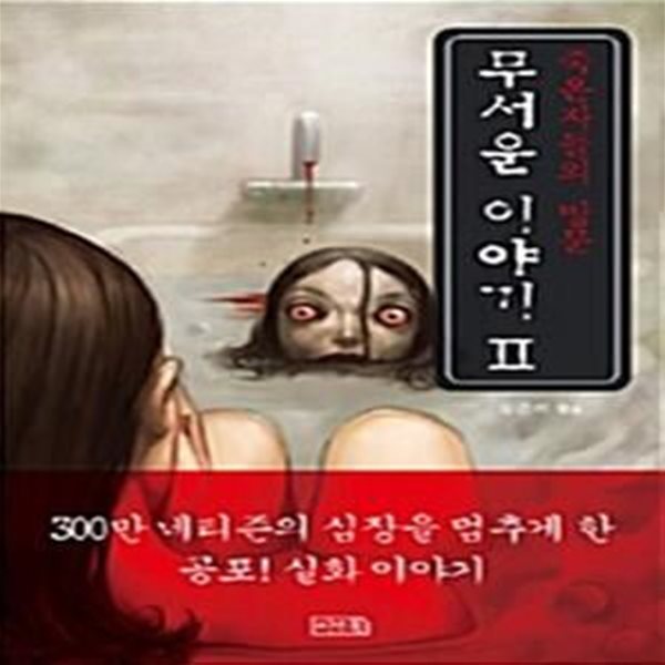 무서운 이야기 2 - 죽은 자들의 방문