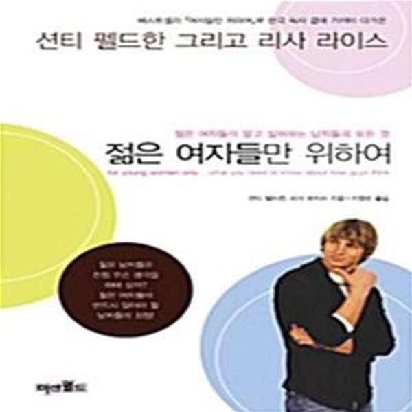 젊은 여자들만 위하여 - 젊은 여자들이 알고 싶어하는 여자들의 모든 것