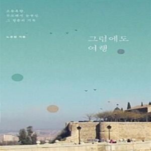 그럼에도 여행 - 소유흑향, 무모해서 눈부신 청춘의 기록