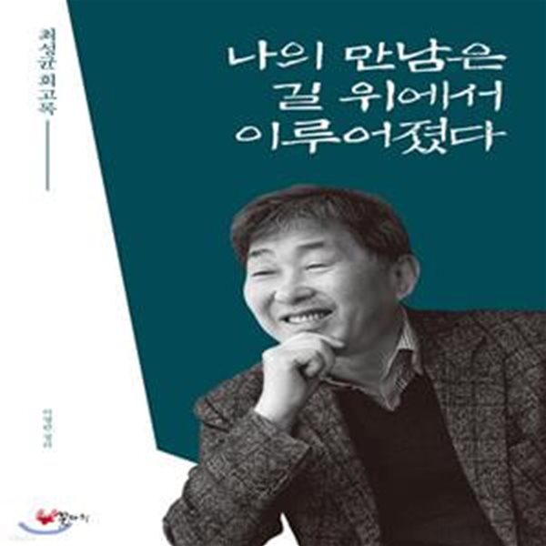 나의 만남은 길 위에서 이루어졌다 (최성균 회고록)