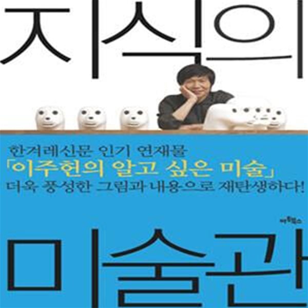 지식의 미술관 - 그림이 즐거워지는 이주헌의 미술 키워드 30