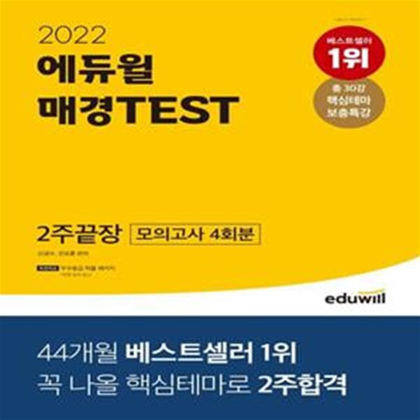 2022 에듀윌 매경TEST 2주끝장 (모의고사 4회분 수록, 핵심테마 보충특강 제공)