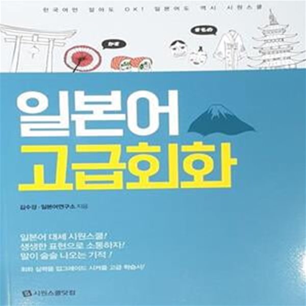 시원스쿨 일본어 회화 -고급