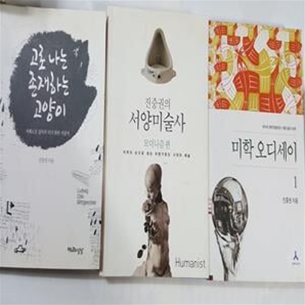 미학 오디세이 1 + 서양미술사 (모더니즘 편) + 고로 나는 존재하는 고양이     /(세권/진중권/하단참조)