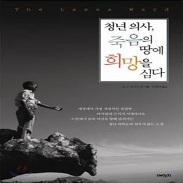 청년의사, 죽음의 땅에 희망을 심다