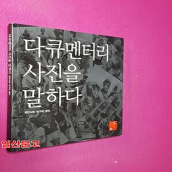 다큐멘터리 사진을 말하다 (최민식의 16가지 생각)