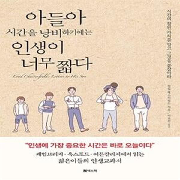 아들아 시간을 낭비하기에는 인생이 너무 짧다 (개정판)    /(필립 체스터필드/하단참조)