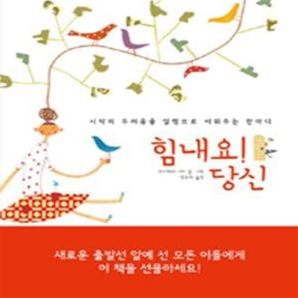 힘내요! 당신 - 시작의 두려움을 설렘으로 바꿔주는 한마디