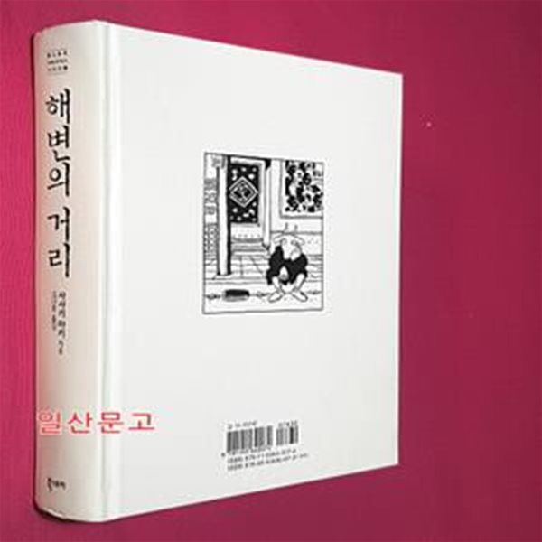 해변의 거리 (사사키 마키 작품집)