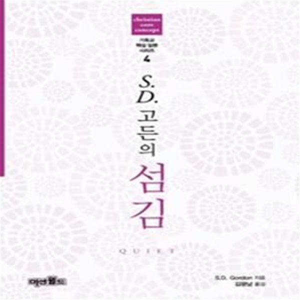 S. D. 고든의 섬김 (기독교 핵심 담론 시리즈 4)