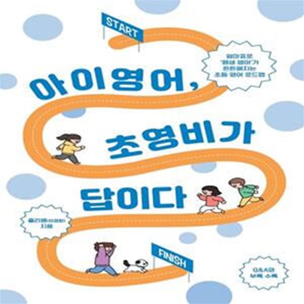 아이 영어, 초영비가 답이다 (엄마표로 ‘평생 영어’가 든든해지는 초등 영어 로드맵)