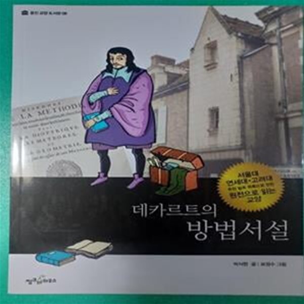 데카르트의 방법서설 - 웅진 교양 도서관 08 